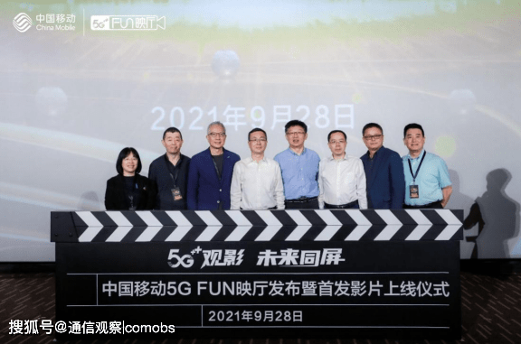 电影|中国移动5G FUN映厅上线：5G+赋能电影行业数智化转型升级