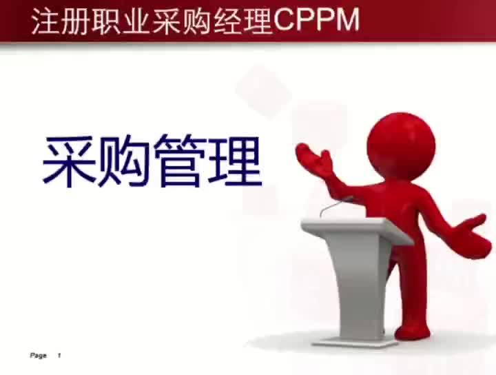 cppm報名採購管理採購經理人學習