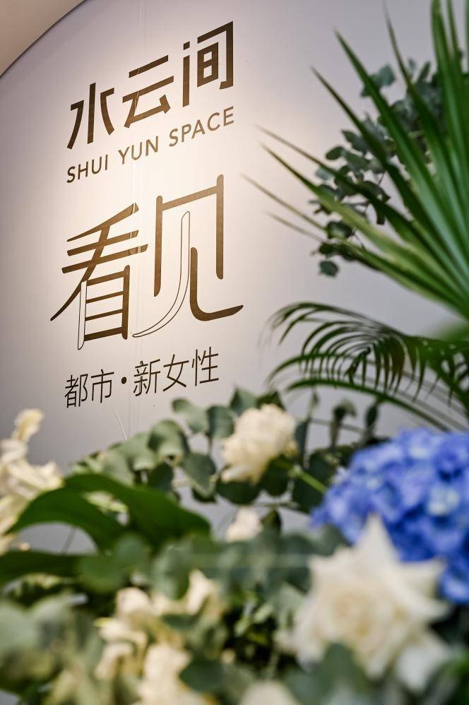 职场 水云间女装秋冬预览会 |看见都市·新女性，与您一同邂逅摩登初秋