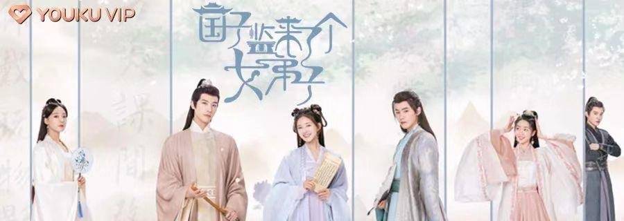 轻喜剧|《国子监来了个女弟子》，是谁一边吐槽一边看得起劲？