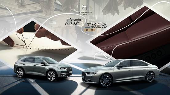 高定DS汽车高定工坊巡礼第一季 开启上海站 当巴黎高定之美遇见中国非遗时尚