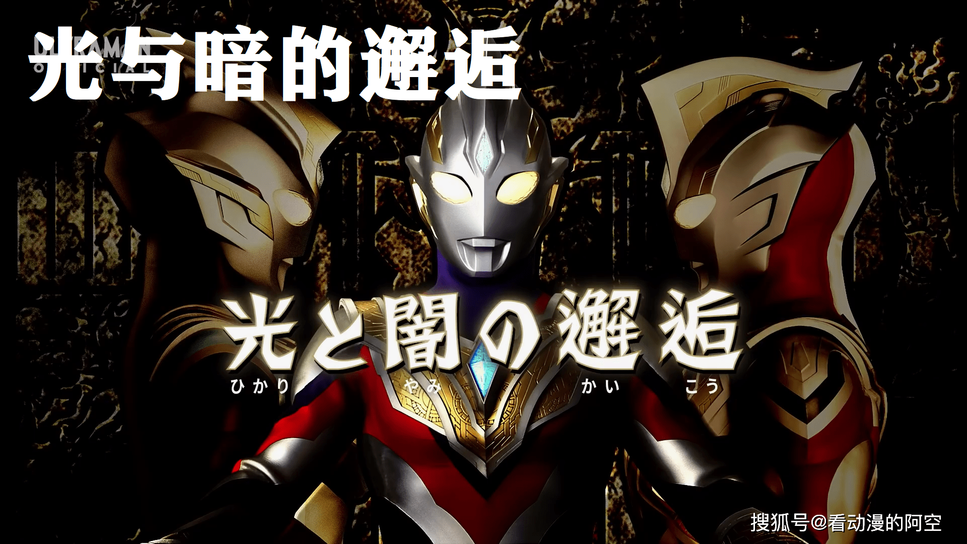 就来看看《特利迦奥特曼》第十一话《光与暗的邂逅》究竟都说了些什么