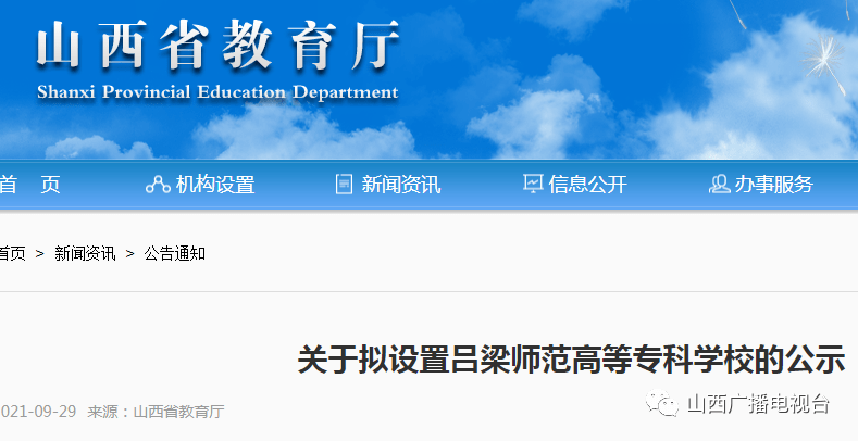 高等学校|山西省教育厅公示