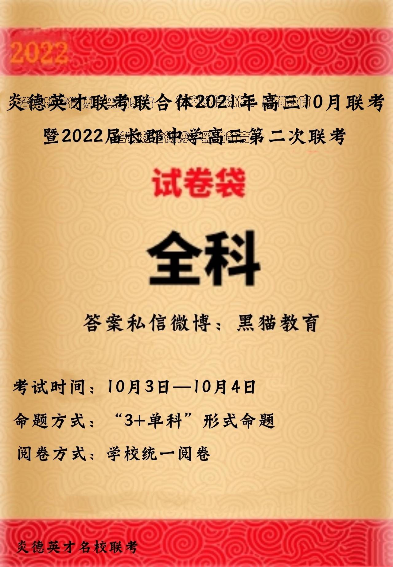 速看炎德英才大联考联合体21年高三10月联考最新消息 答案