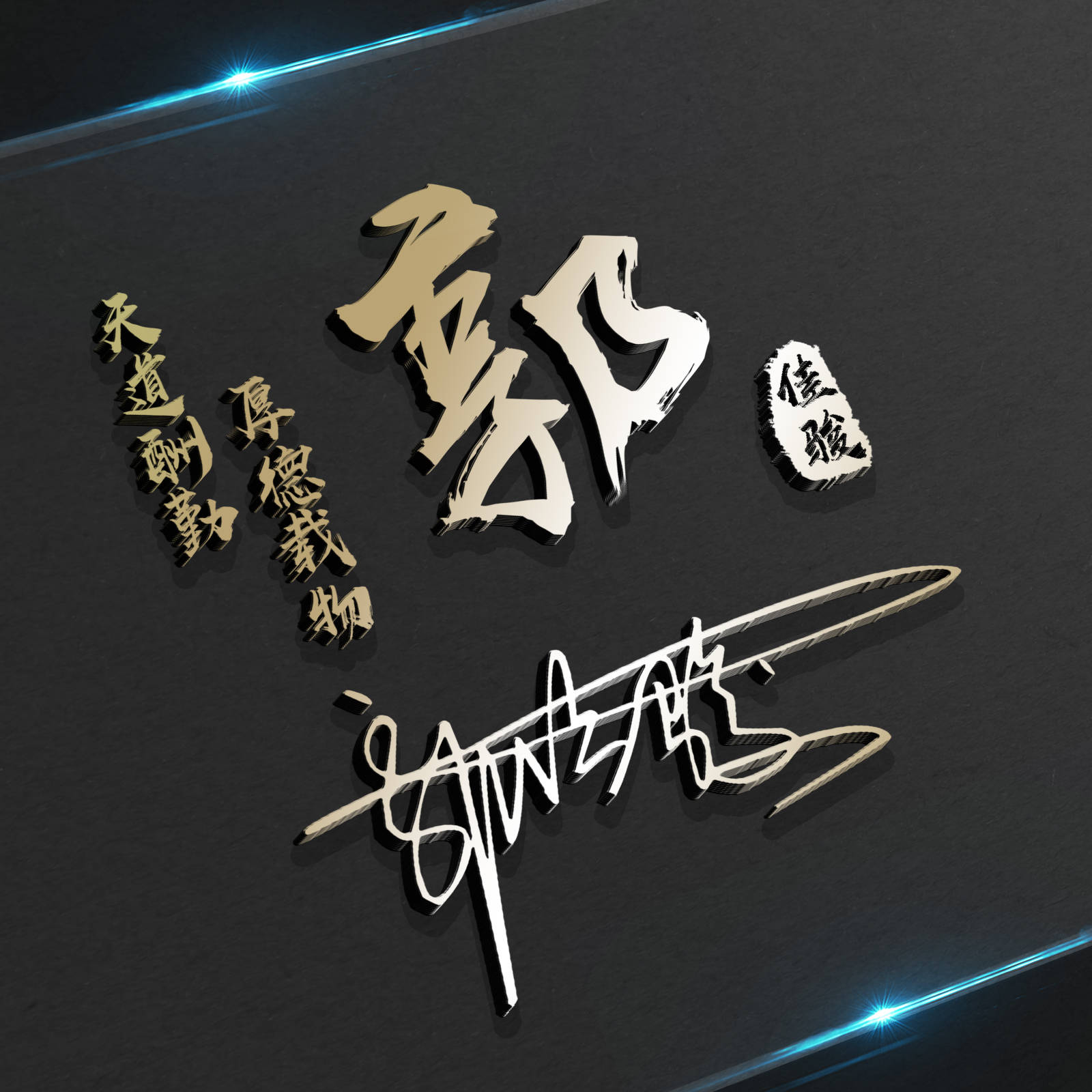 明煊 你的微信头像该换了，36张潮流大气3D精致签名头像，请查收