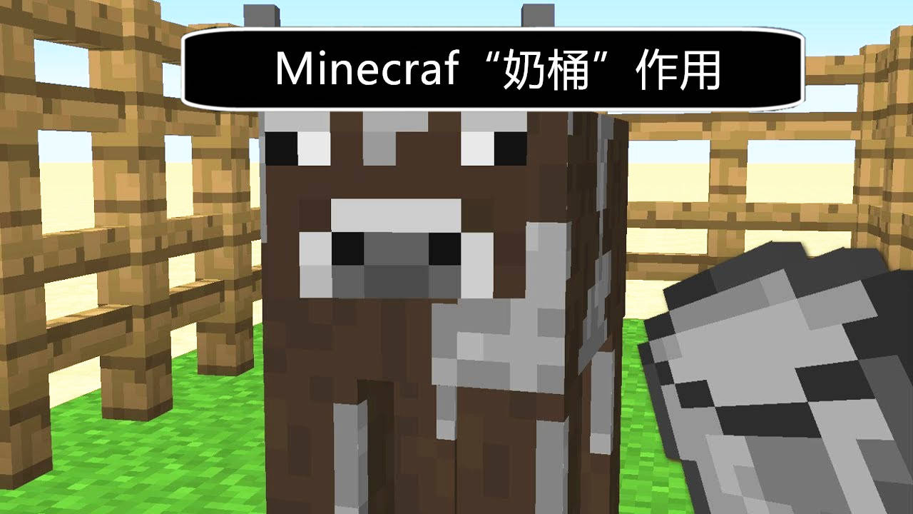 如果现实中你获得了minecraft的 奶 你会如何利用这个能力 史蒂夫