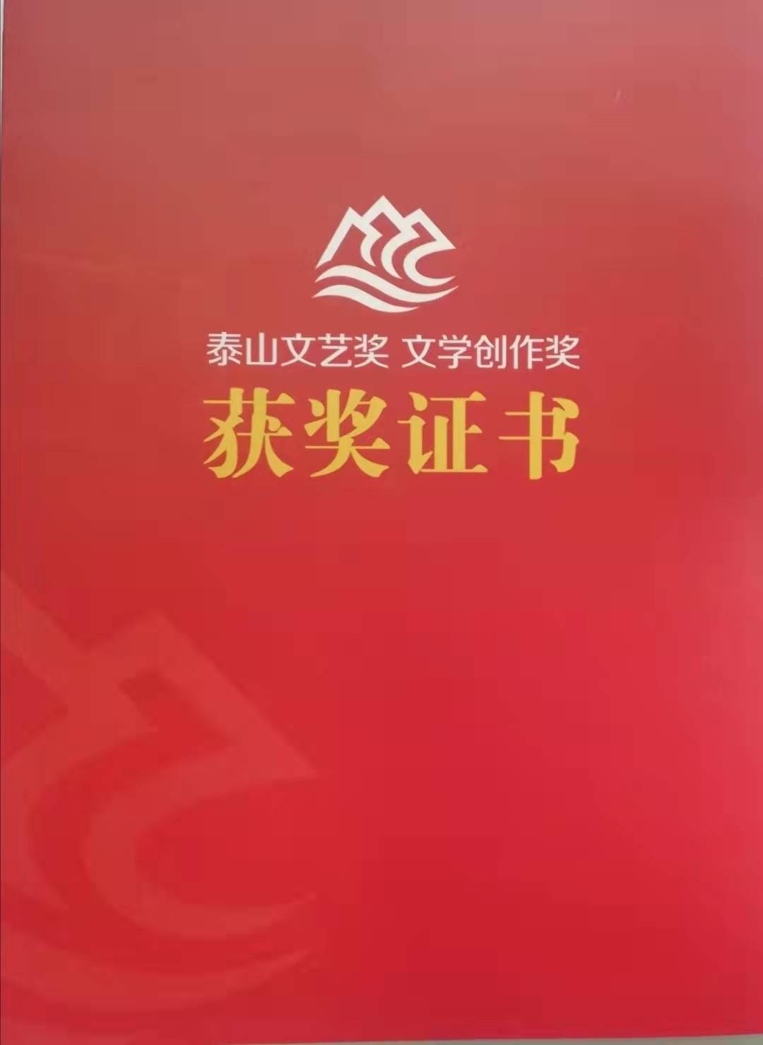 阳光大姐的故事一书荣获山东省第五届泰山文艺奖