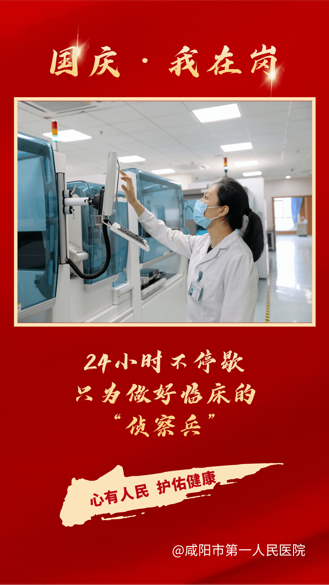 市一院|【国庆我在岗】咸阳市一院人的坚守与奉献