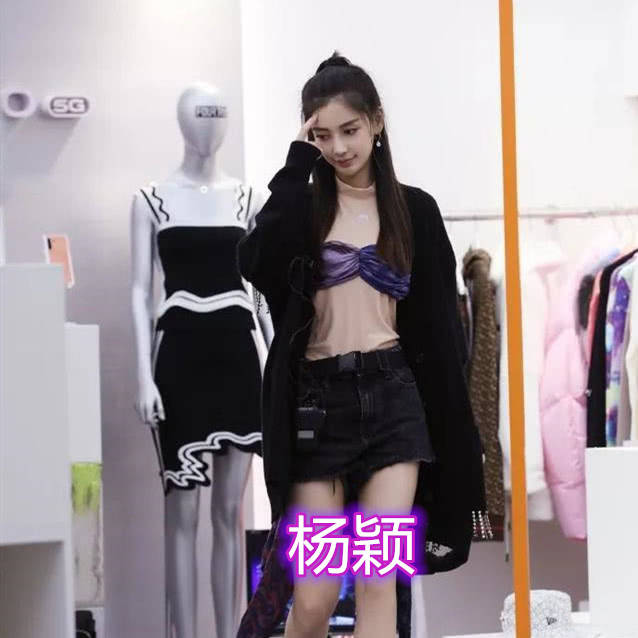 什么 有种“时尚”叫内衣外穿,赵丽颖显身材,宋茜很任性,看到杨颖:脑洞真大