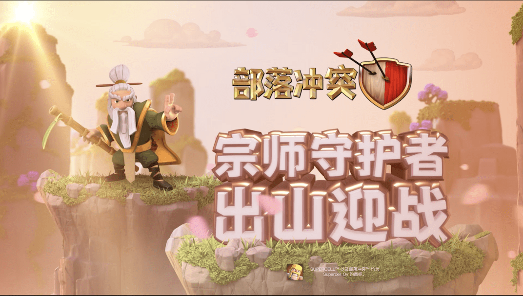 微信|《部落冲突》一代宗师守护者横空出世,参与长假寻宝赢好礼