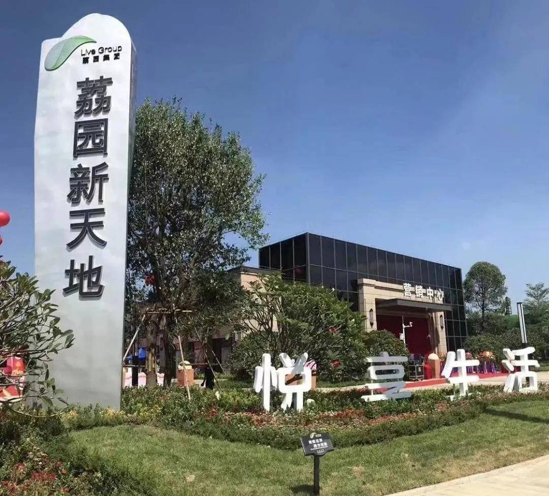 中山荔园新天地是本土知名企业荔园集团所开发打造的一个高端住宅楼盘