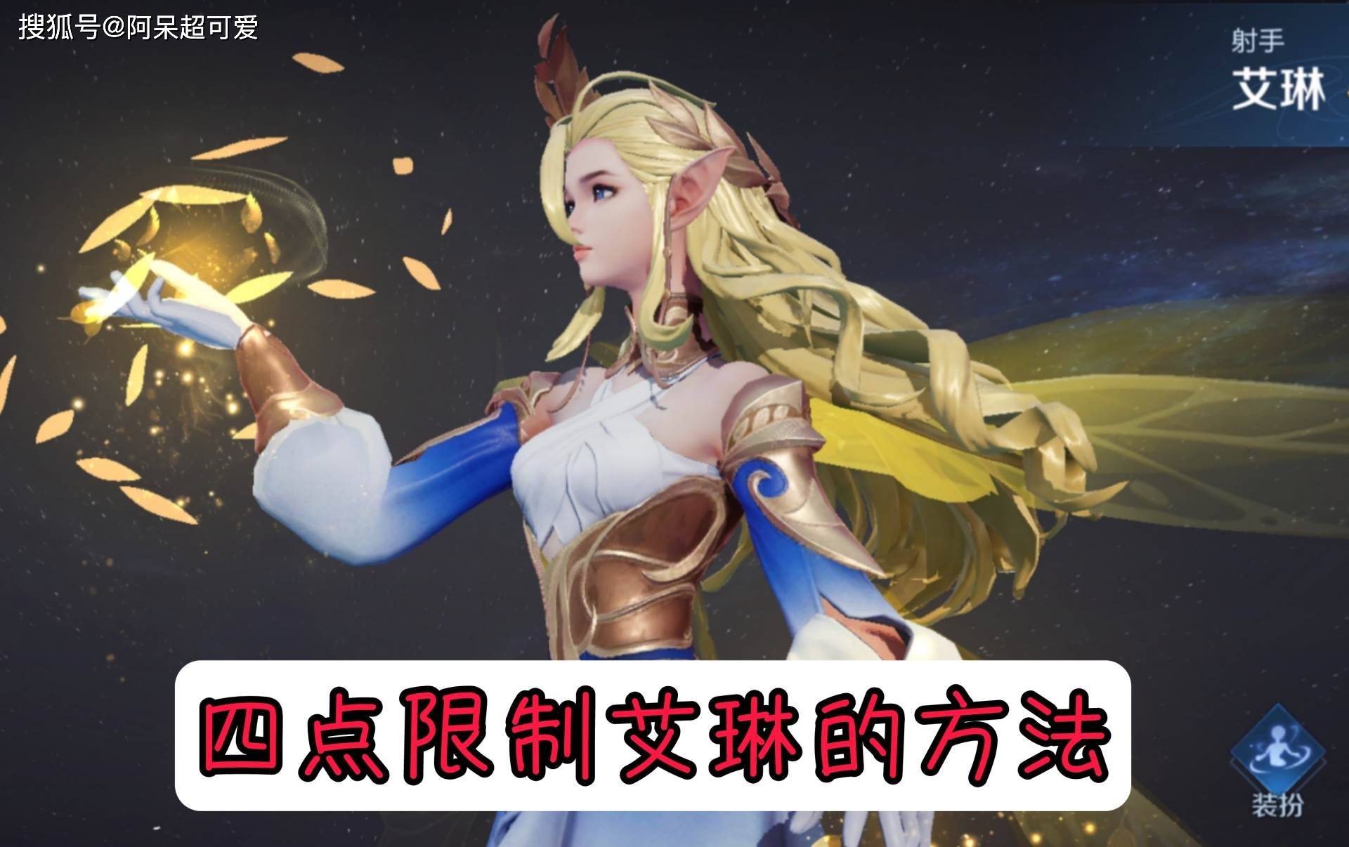 原创艾琳成功逆袭从t3提升至t0应该如何克制记住四件事即可