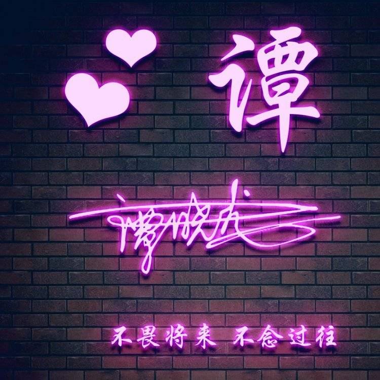 明煊 你的微信头像该换新了，3D个性签名头像刚刚做好，请带走别客气