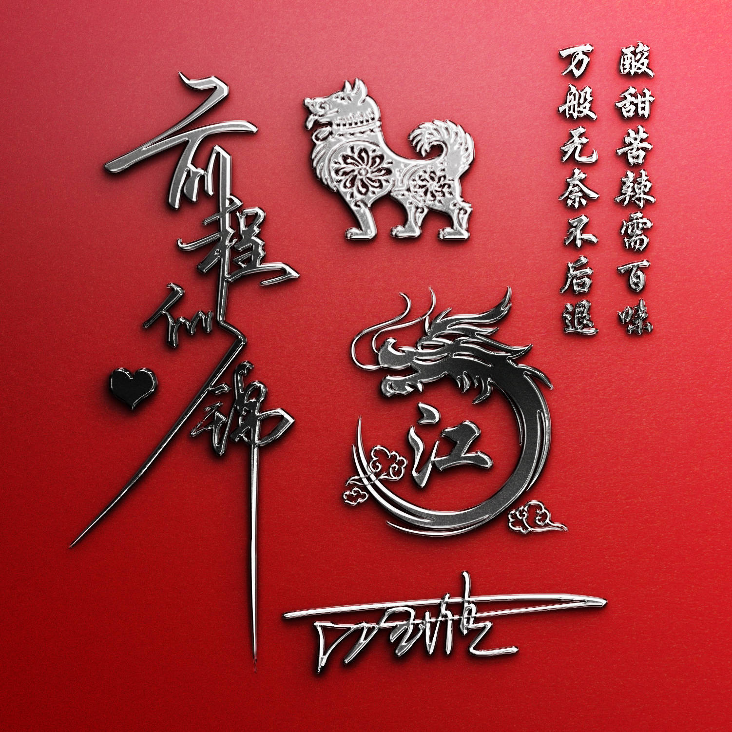 明煊 你的微信头像该换了，59张励志大气3D签名头像，请查收别客气