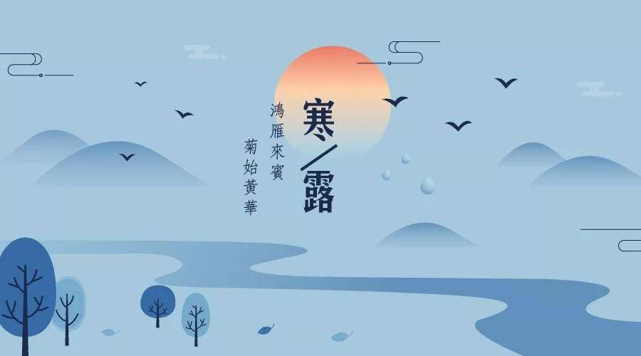 鸿雁|寒露：天寒露重，望君保重