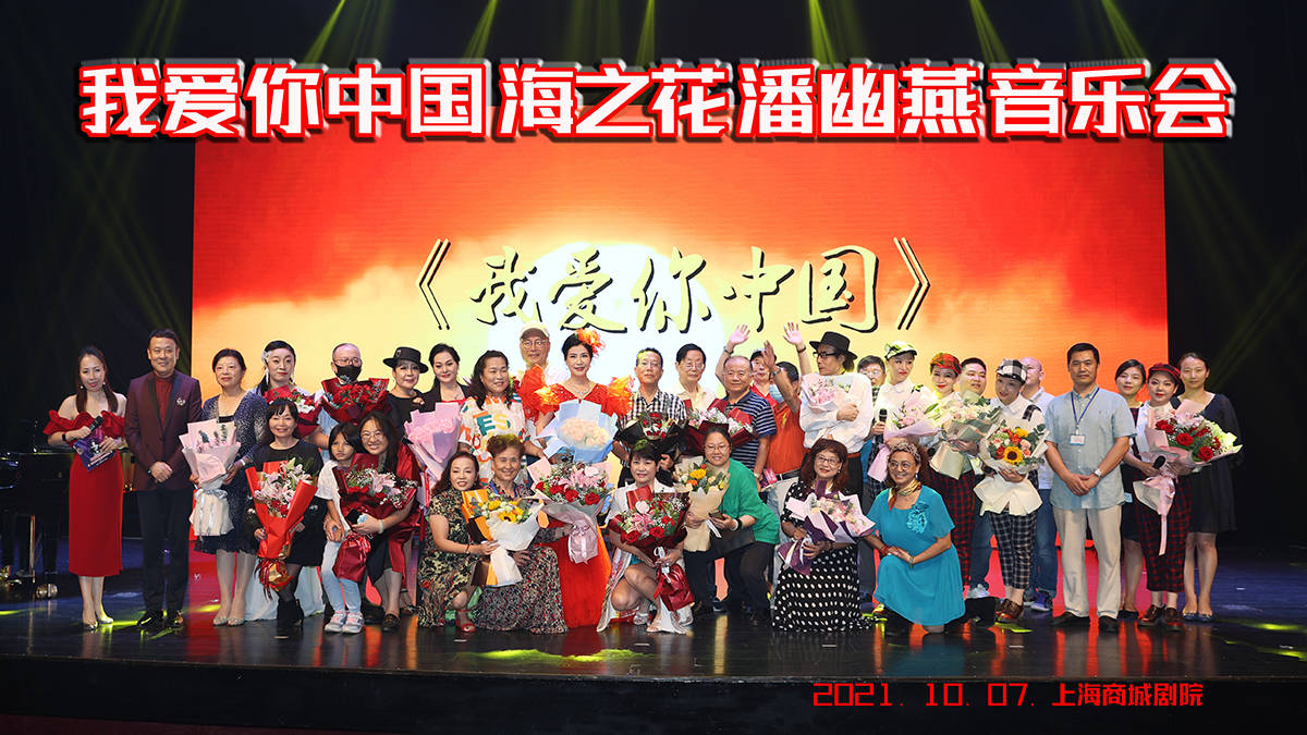 观众|我爱你中国 海之花·潘幽燕音乐会 获得圆满成功