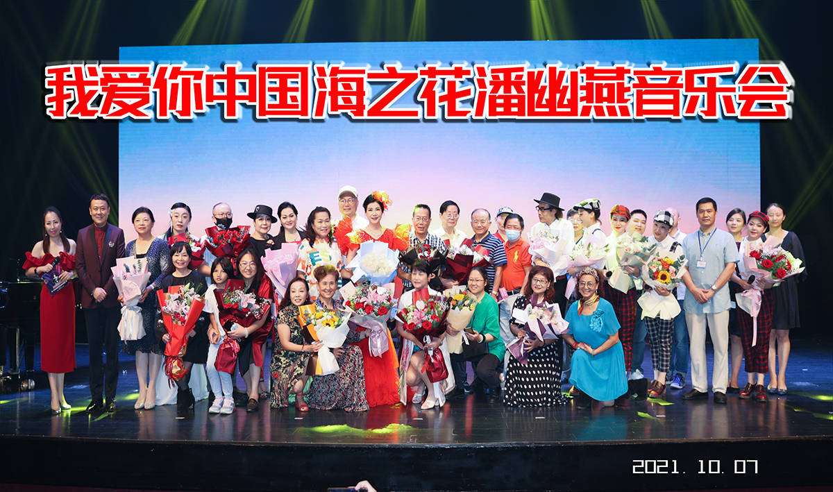 观众|我爱你中国 海之花·潘幽燕音乐会 获得圆满成功