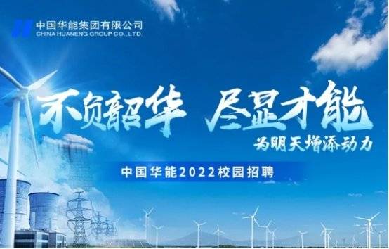 华能集团招聘_阳煤西上庄电厂2019年复工 华能保险公司