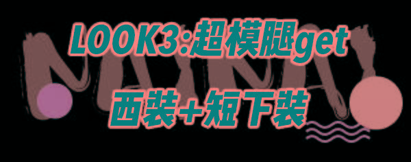 feel~ 早秋“成套穿”=好看+高级！