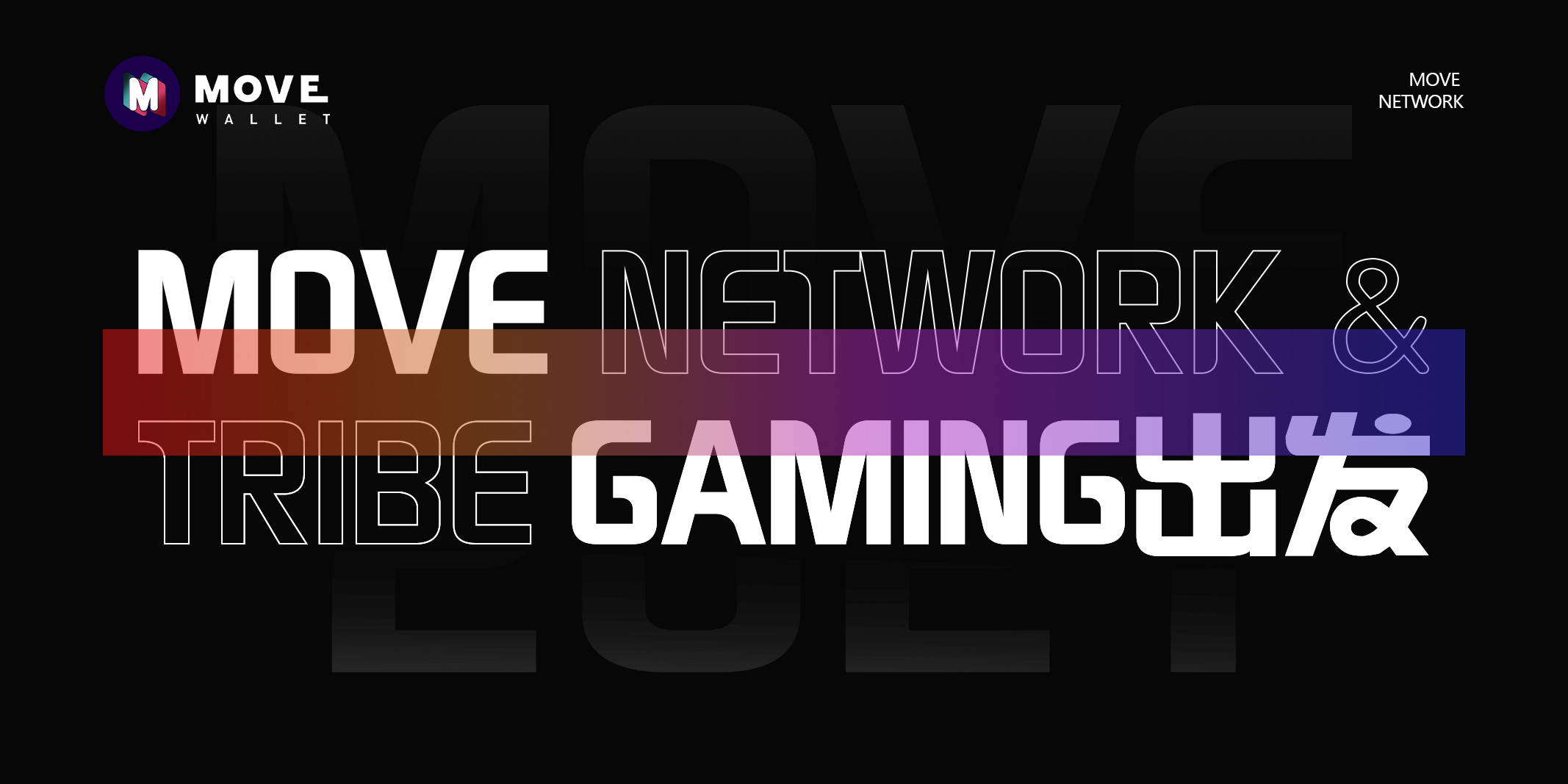  MOVE Network &amp; Tribe Gaming出发 币圈信息
