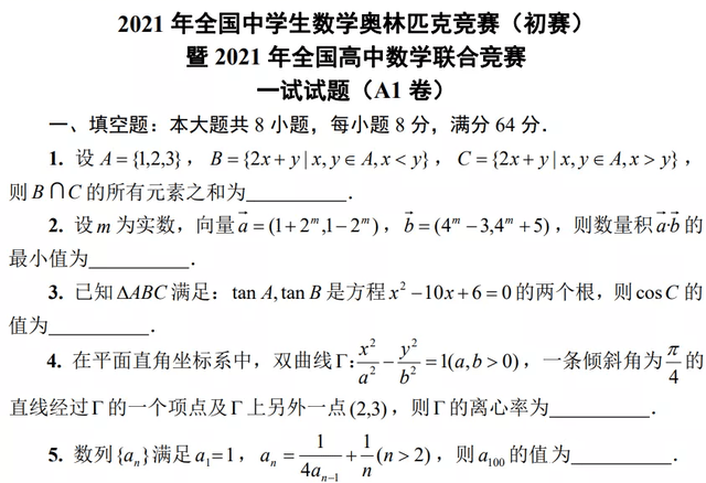 2021年全国中学生数学奥林匹克竞赛初赛试题a1卷图片版含答案