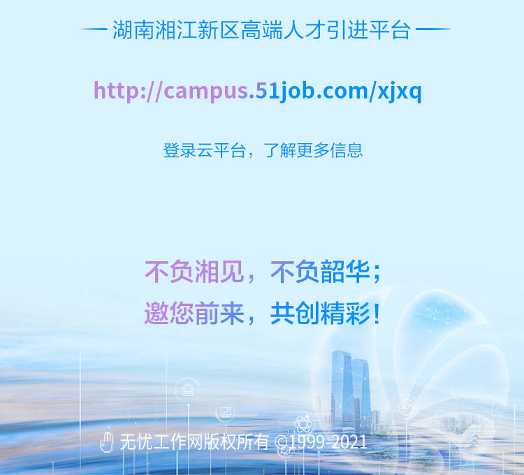 湖南湘江新区高端人才引进平台 全面上新 广纳英才