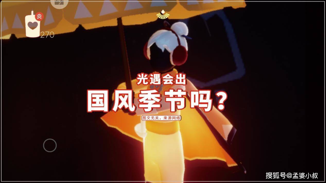 光遇会出国风季节吗?宣传传统文化,玩家:这很有必要
