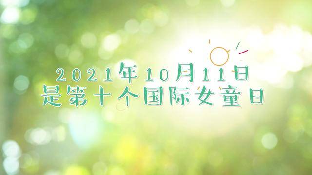 关爱|2021国际女童日——健康协同 关爱女孩