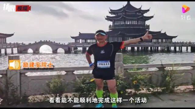 励建安|69岁医学院士，7天7个全马：运动是良药，科学跑步不会伤膝盖
