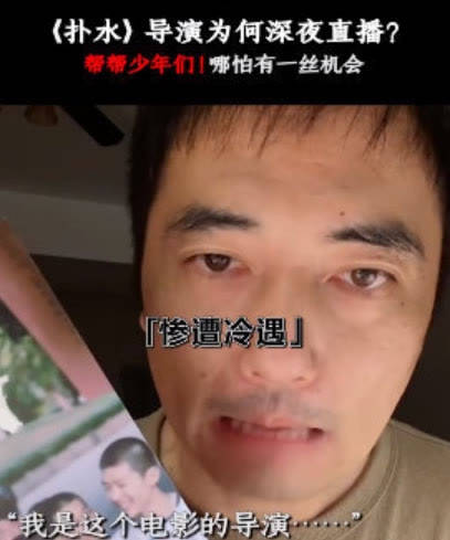 因为|《扑水的少年》扑了，上映12天仅4800万票房，导演“卖惨”也没用