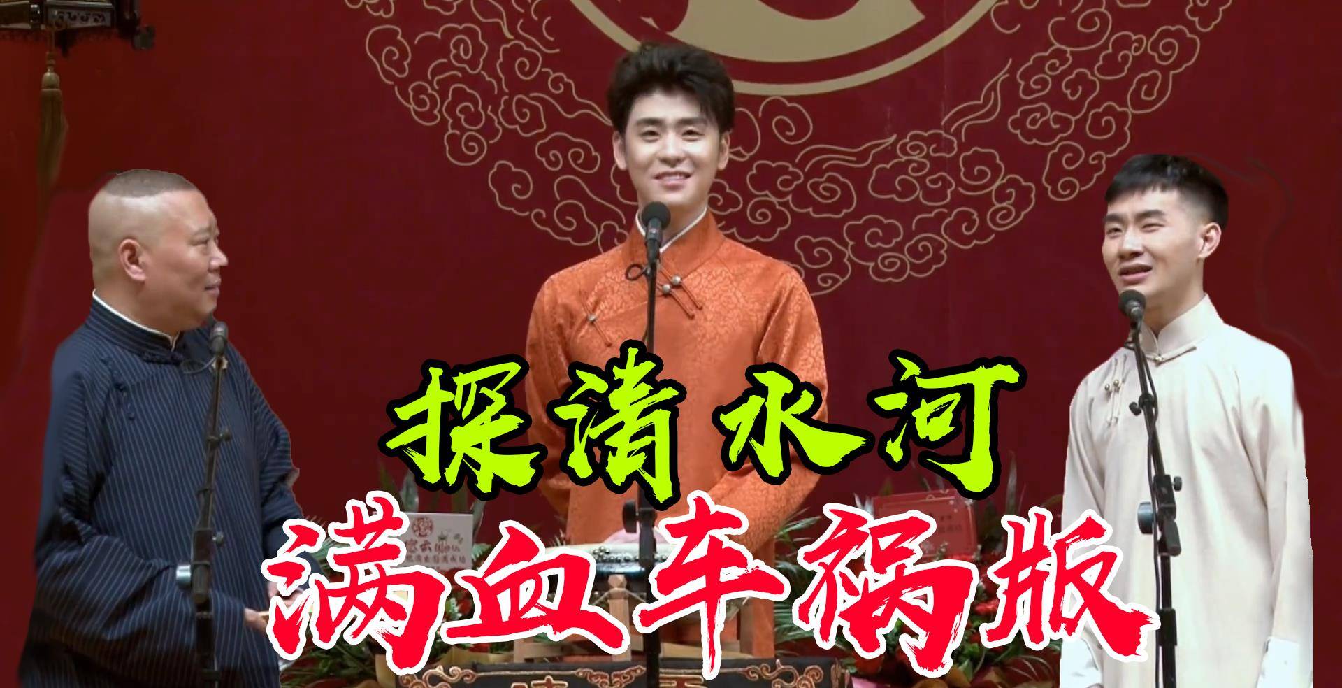 因为|德云社不怕反三俗了？探清水河满血复活，三更四更齐了！