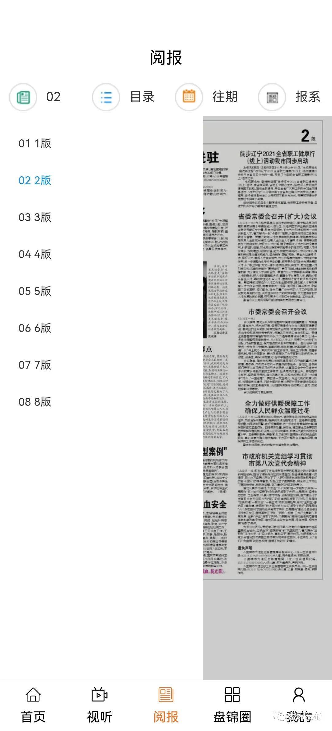 听广播、看电视、读报纸——盘锦发布APP这些功能您解锁了吗？