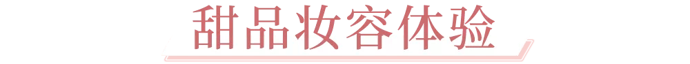 高定火爆小红书的纪梵希「甜品工坊」开启营业，甜蜜风潮席卷魔都