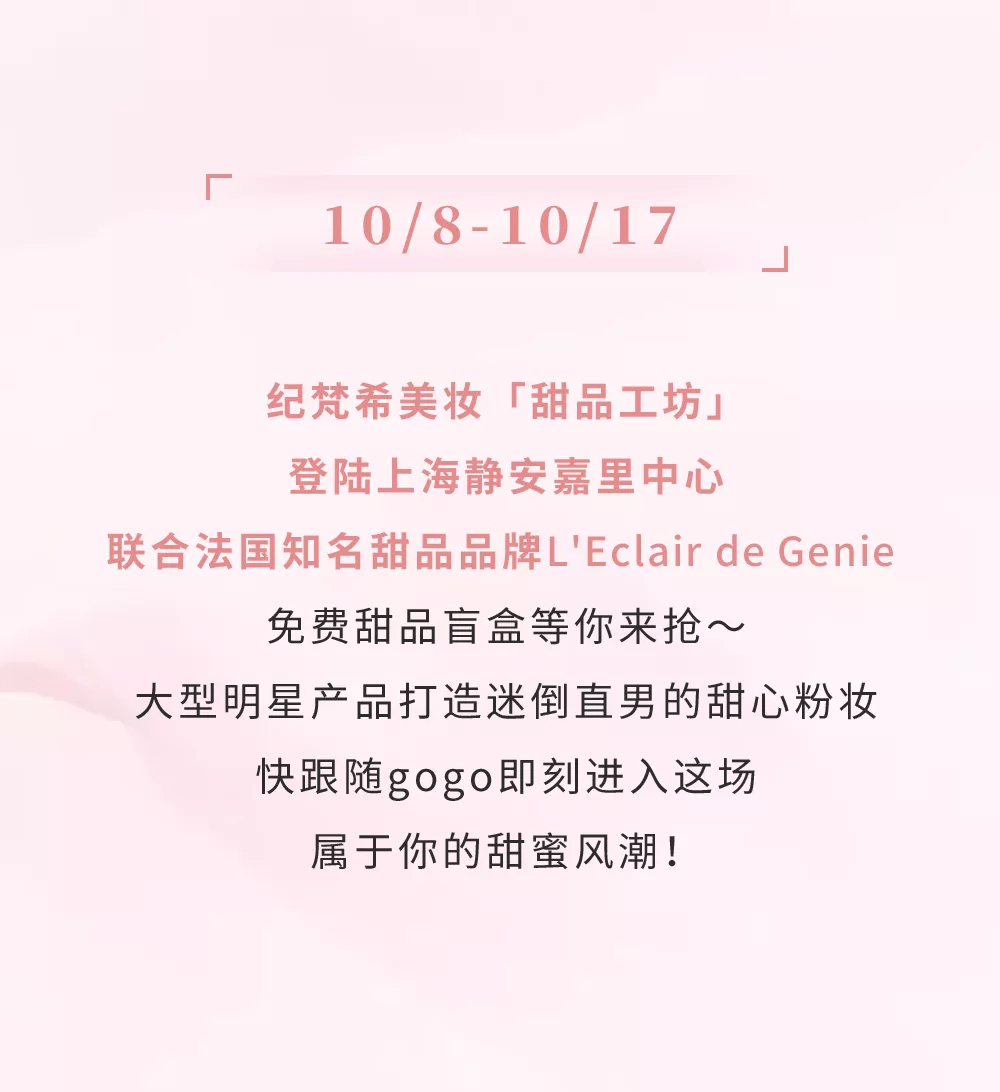 高定火爆小红书的纪梵希「甜品工坊」开启营业，甜蜜风潮席卷魔都