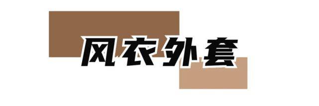 颜色 初秋必备的4件外套，穿上回头率200％！这个秋天就靠它们炸街