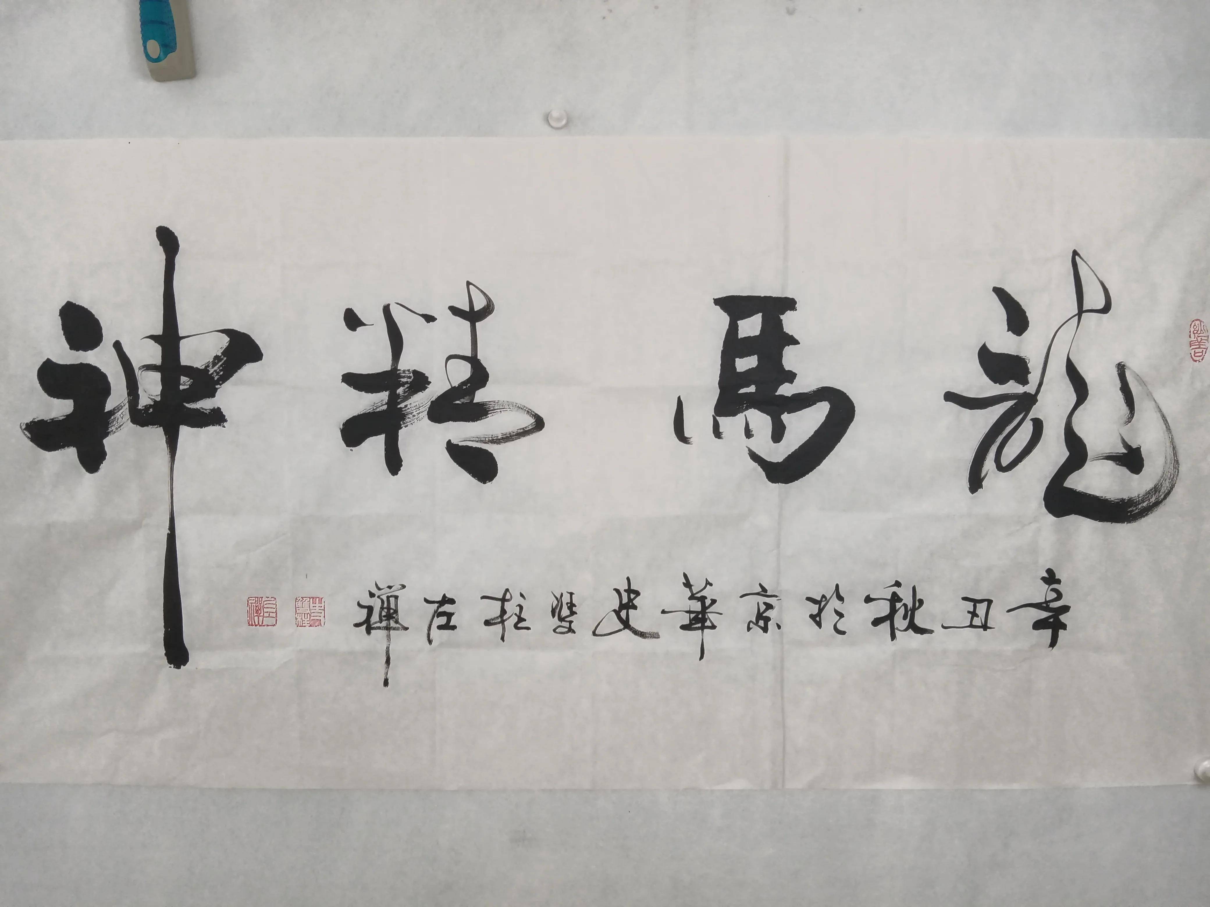 史双柱左手托起新生命与艺术人生_书法