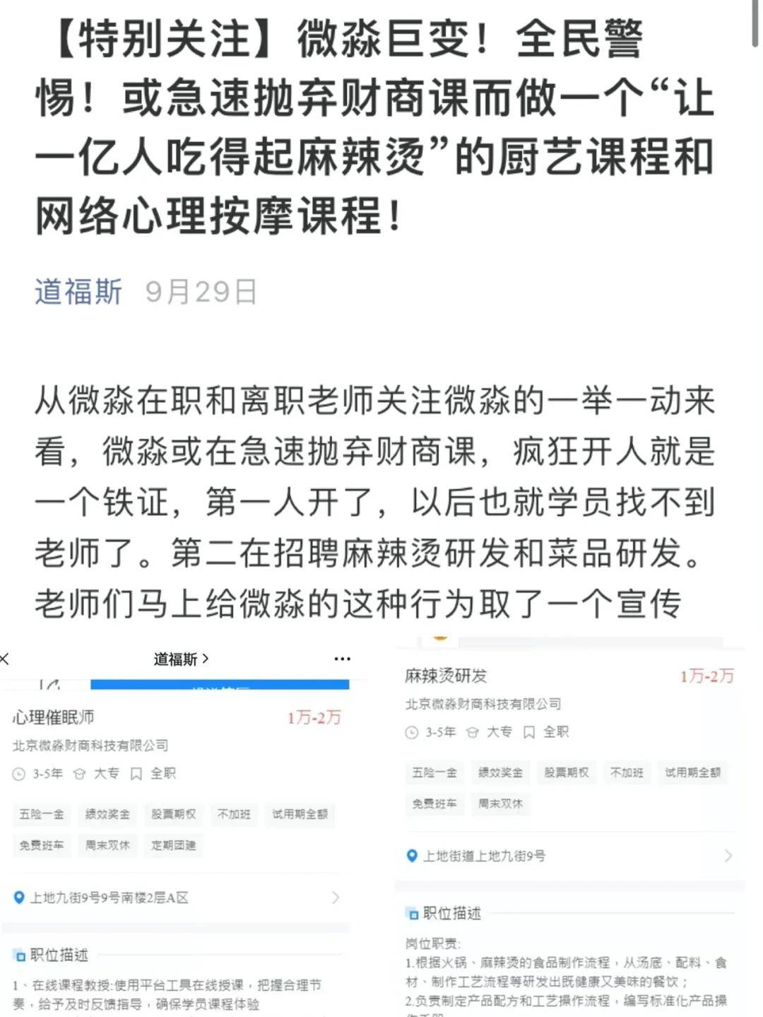 微淼商学院被指诈骗多地警方立案 总部有一层全搬空(图53)