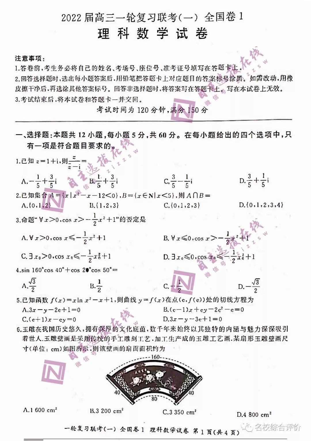 百师联盟22届高三一轮复习理科数学试题及答案 全国卷一