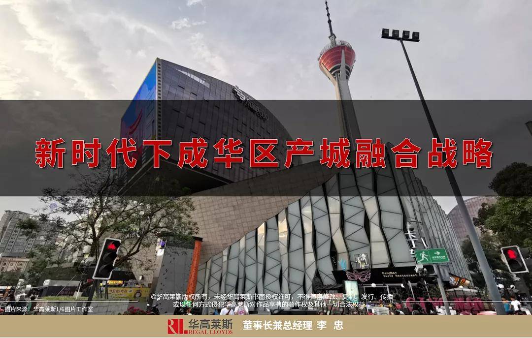 李忠講城市丨三大戰略,助推成都成華區加快產城融合創新提升