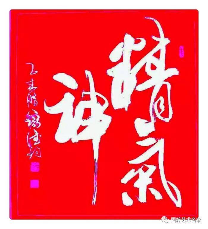 国粹艺术名家 丁德钧 书法