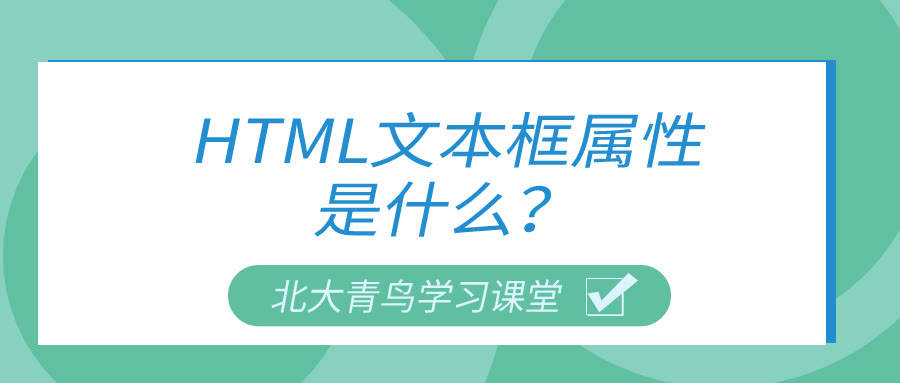 Html文本框属性是什么 标签