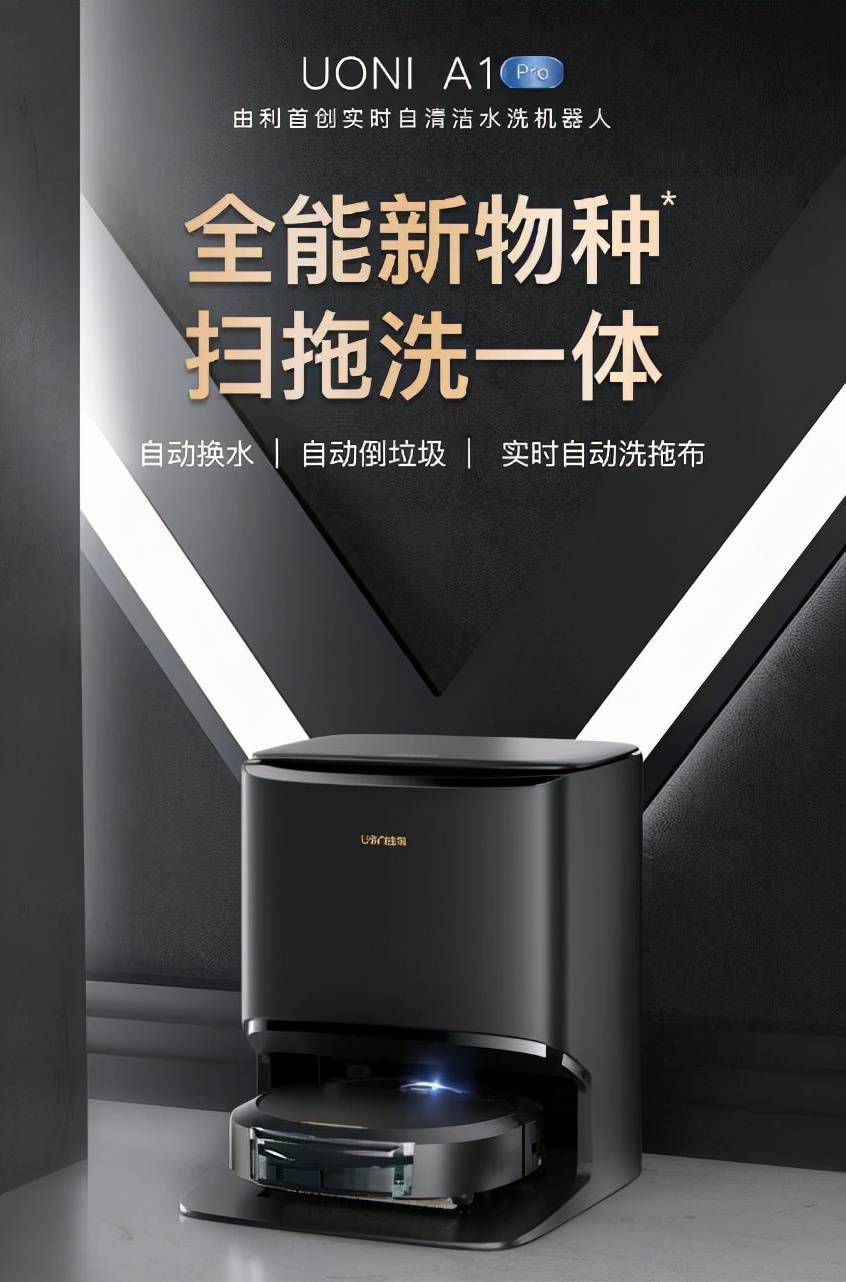 为什么说刚发布的UONI由利A1 Pro 扫地机器人是“全能新物种”?-家电圈官网