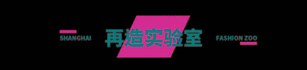 主题FASHION ZOO 2021“未来玩家”体验倒计时32小时！弄潮儿们快来“冲浪”！