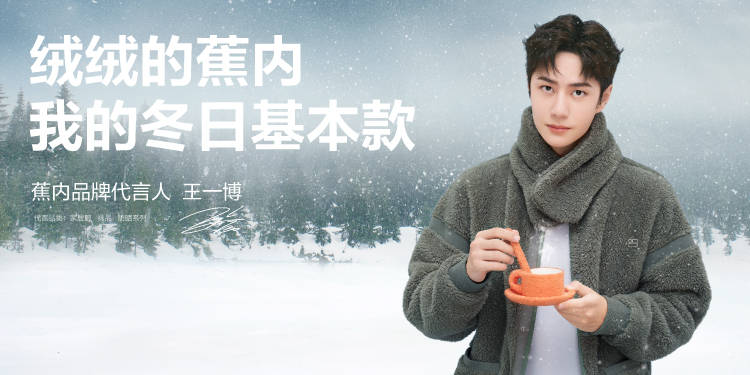 品牌 蕉内又添重量级代言人 牵手王一博传递年轻新态度