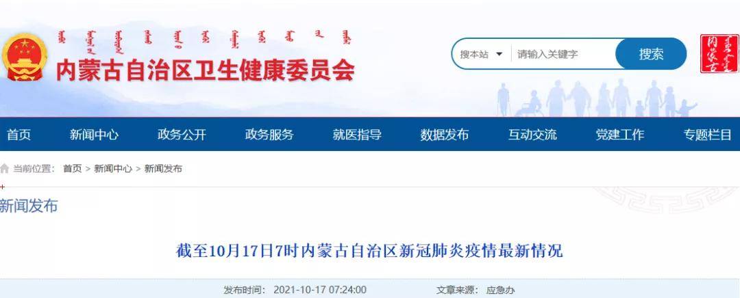 病例|警惕！内蒙古新增本土确诊病例1例！