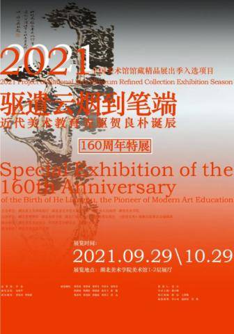 艺术界|近代美术教育先驱贺良朴诞辰160周年特展