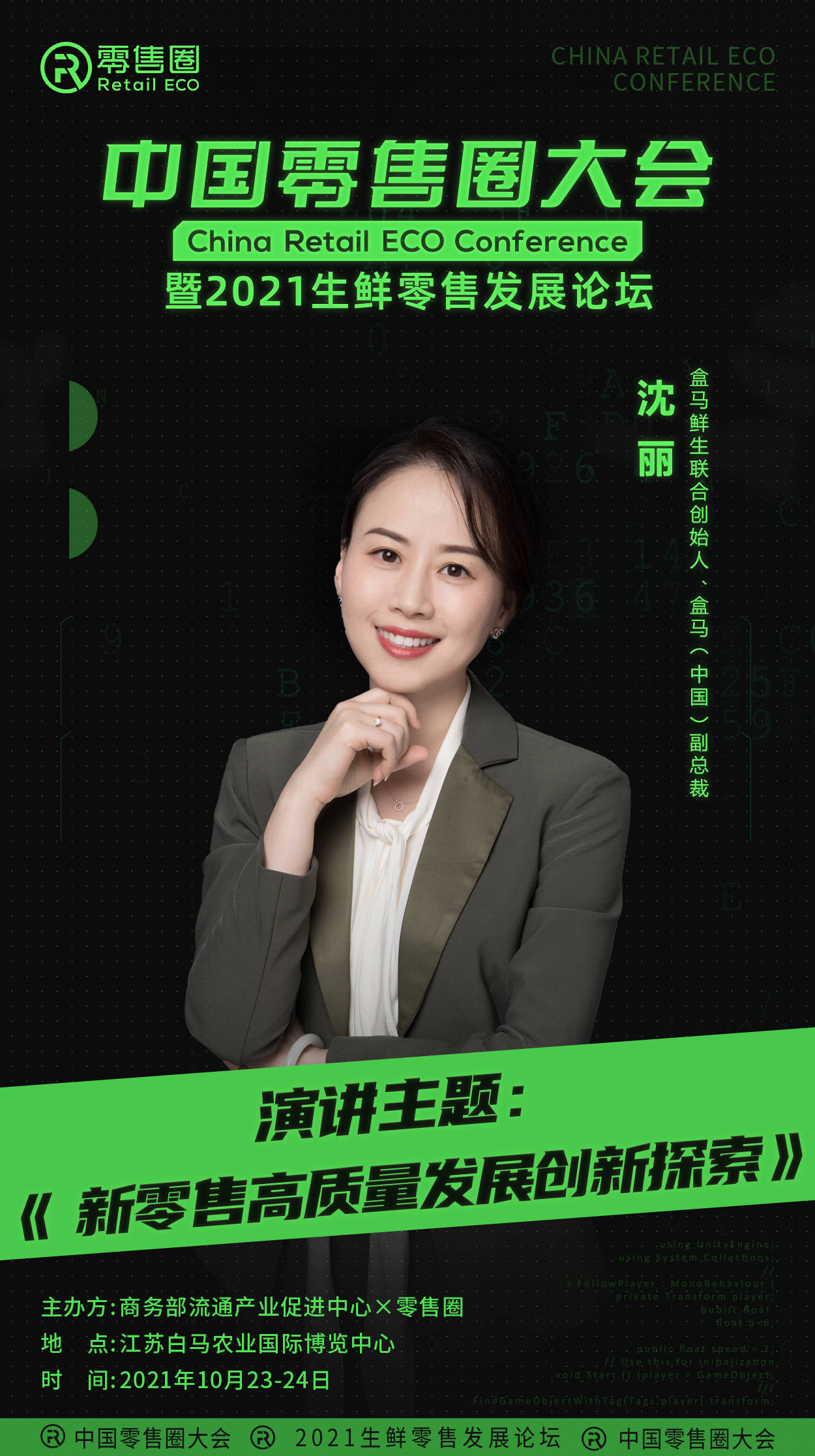 盒马鲜生联合创始人,副总裁沈丽女士确认出席中国零售圈大会