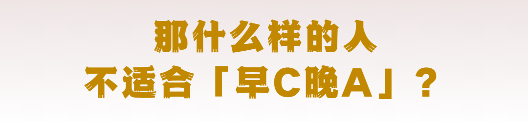 衍生那些用「早C晚A」护肤法的人，后来怎么样了？