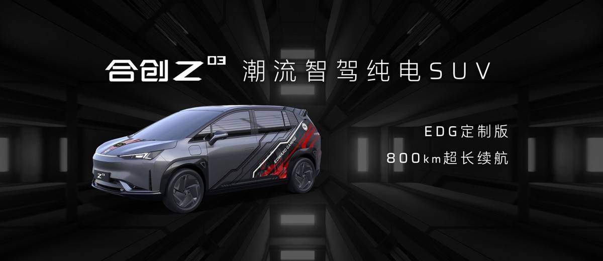 世代最潮“本命车”合创Z03了解一下，这才是Z世代该有的潮流范儿！