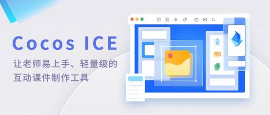 编辑器|腾讯开心鼠 x Cocos ICE 联手打造互动课件制作“神器”